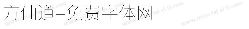 方仙道字体转换