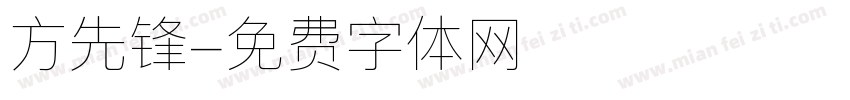 方先锋字体转换