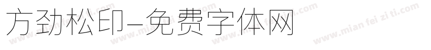 方劲松印字体转换