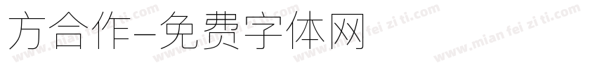 方合作字体转换