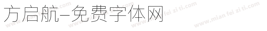 方启航字体转换