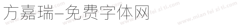 方嘉瑞字体转换