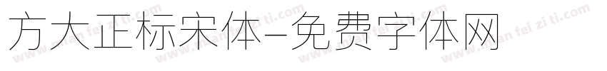方大正标宋体字体转换