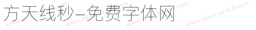 方天线秒字体转换