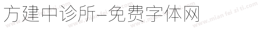 方建中诊所字体转换