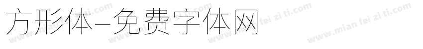 方形体字体转换