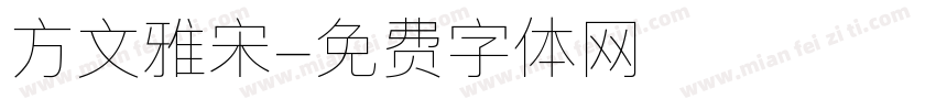 方文雅宋字体转换
