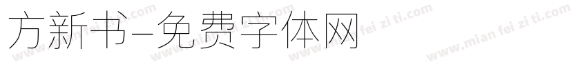 方新书字体转换