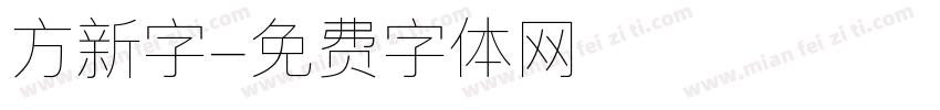 方新字字体转换