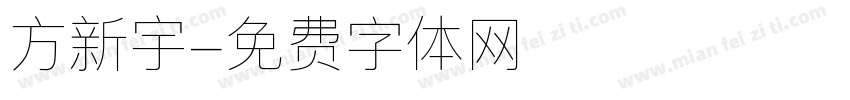 方新宇字体转换