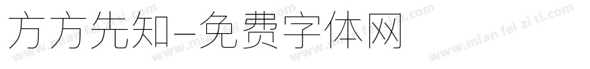 方方先知字体转换