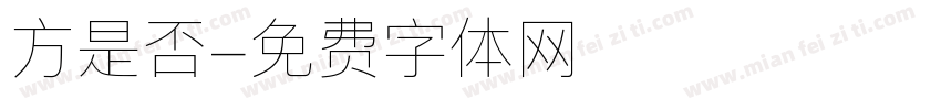 方是否字体转换