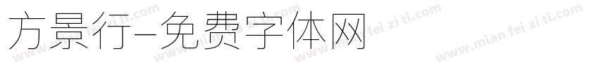 方景行字体转换