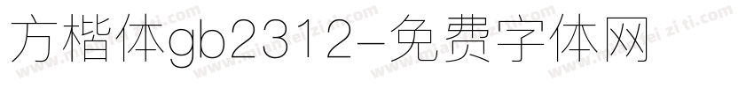 方楷体gb2312字体转换