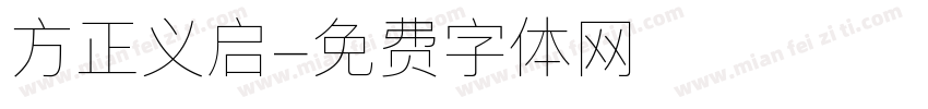 方正义启字体转换
