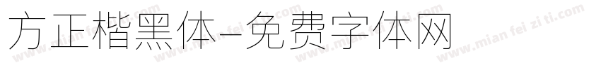 方正楷黑体字体转换
