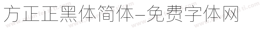 方正正黑体简体字体转换
