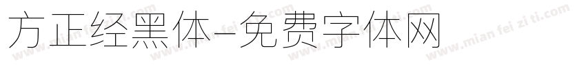 方正经黑体字体转换