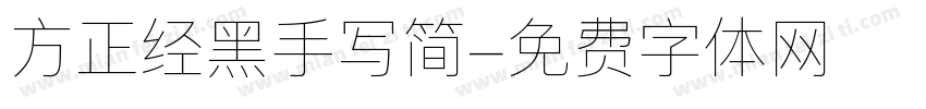 方正经黑手写简字体转换