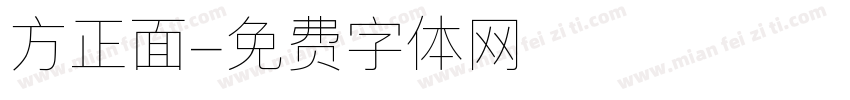 方正面字体转换
