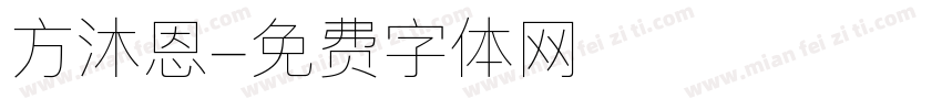 方沐恩字体转换