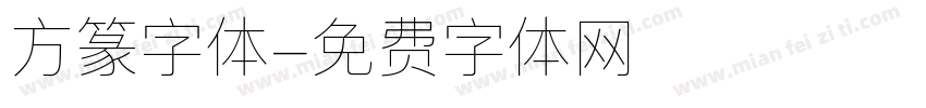 方篆字体字体转换