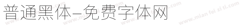普通黑体字体转换