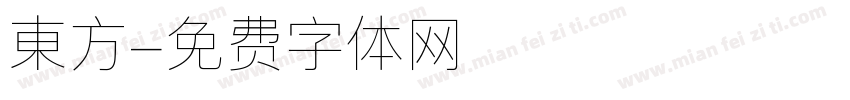 東方字体转换