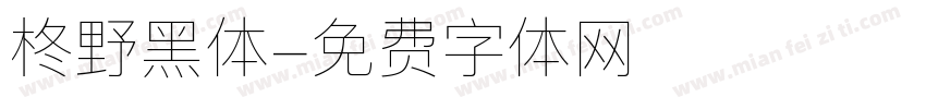 柊野黑体字体转换