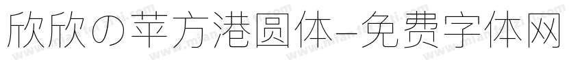 欣欣の苹方港圆体字体转换