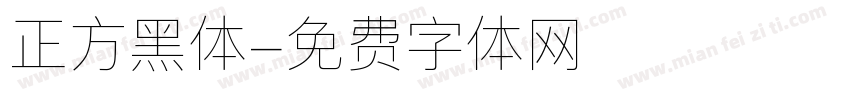 正方黑体字体转换