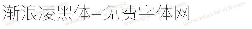 渐浪凌黑体字体转换