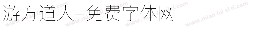 游方道人字体转换