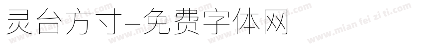 灵台方寸字体转换