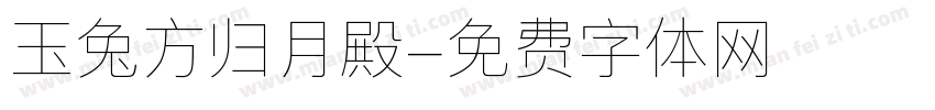 玉兔方归月殿字体转换