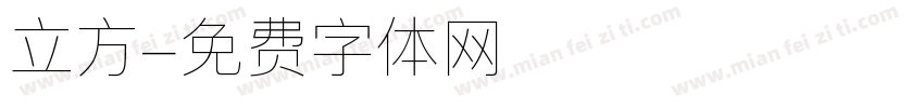 立方字体转换