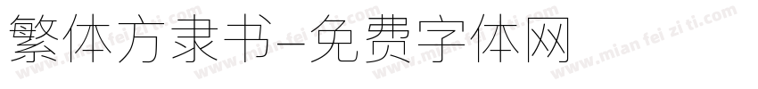 繁体方隶书字体转换