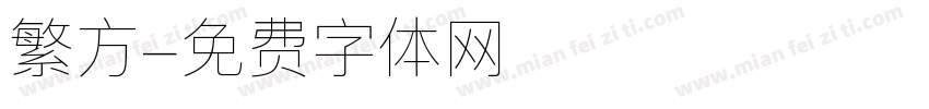 繁方字体转换