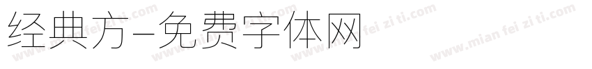 经典方字体转换