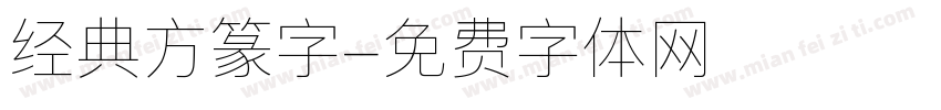 经典方篆字字体转换