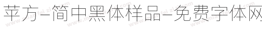 苹方-简中黑体样品字体转换