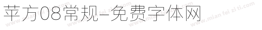 苹方08常规字体转换