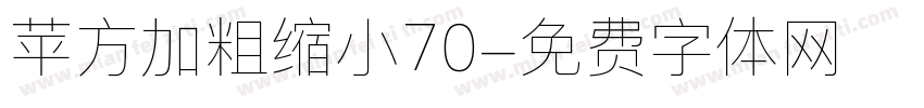苹方加粗缩小70字体转换