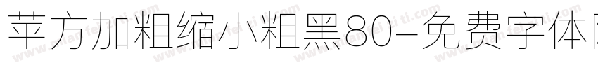 苹方加粗缩小粗黑80字体转换