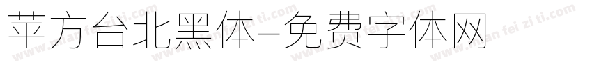 苹方台北黑体字体转换