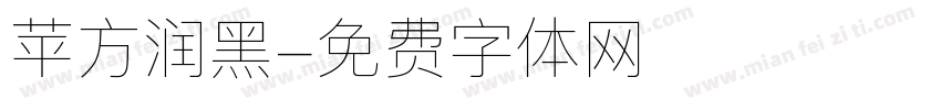 苹方润黑字体转换