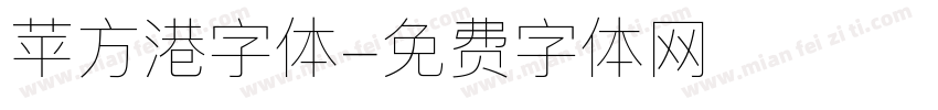 苹方港字体字体转换