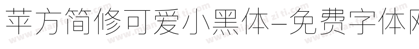 苹方简修可爱小黑体字体转换