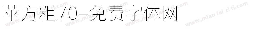 苹方粗70字体转换