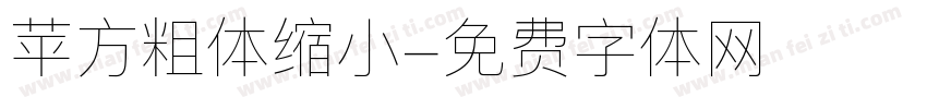 苹方粗体缩小字体转换